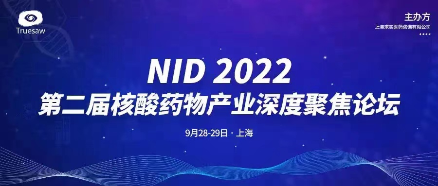 会议预告 | 777永利总区医药与您相约NID核酸药物产业深度论坛！分享《小核酸药物非临床评价研究关键考量及解决方案》